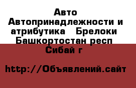 Авто Автопринадлежности и атрибутика - Брелоки. Башкортостан респ.,Сибай г.